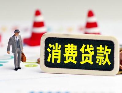 武江哪些属于个人消费贷款？