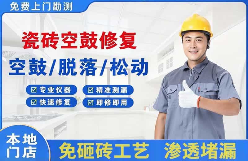 武江瓷砖空鼓修复