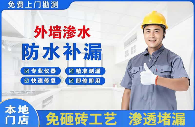 武江外墙渗水维修