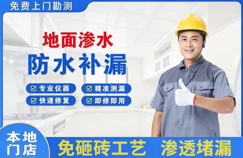武江地面渗水维修