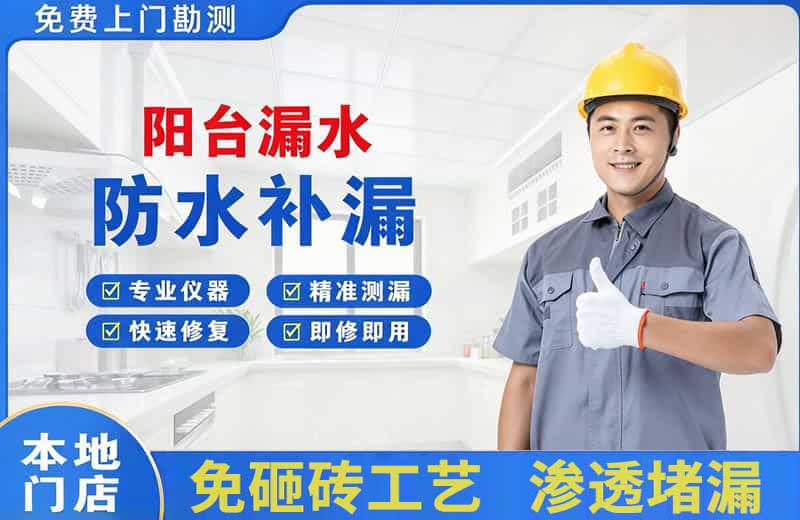 武江阳台漏水维修