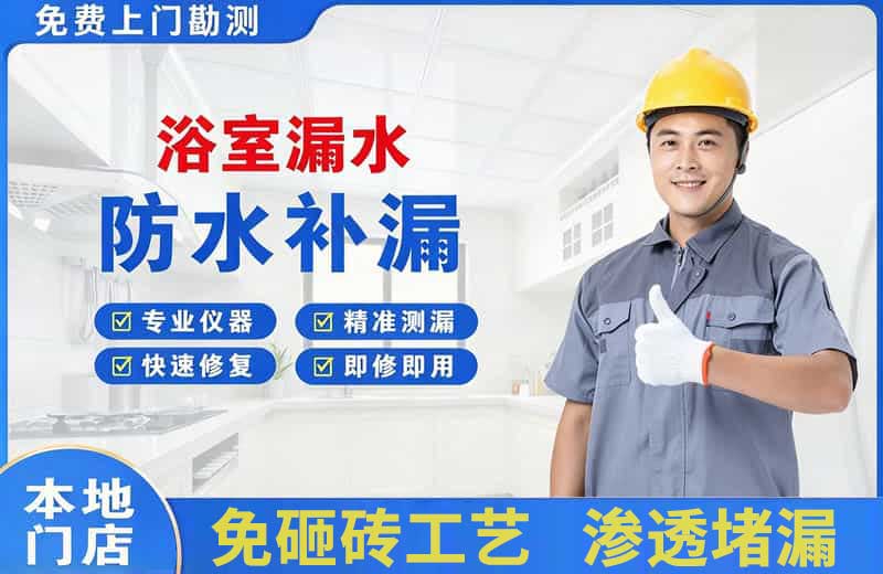武江浴室漏水维修