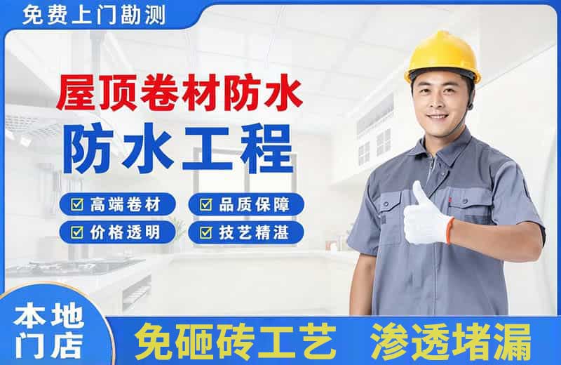 武江屋顶卷材防水