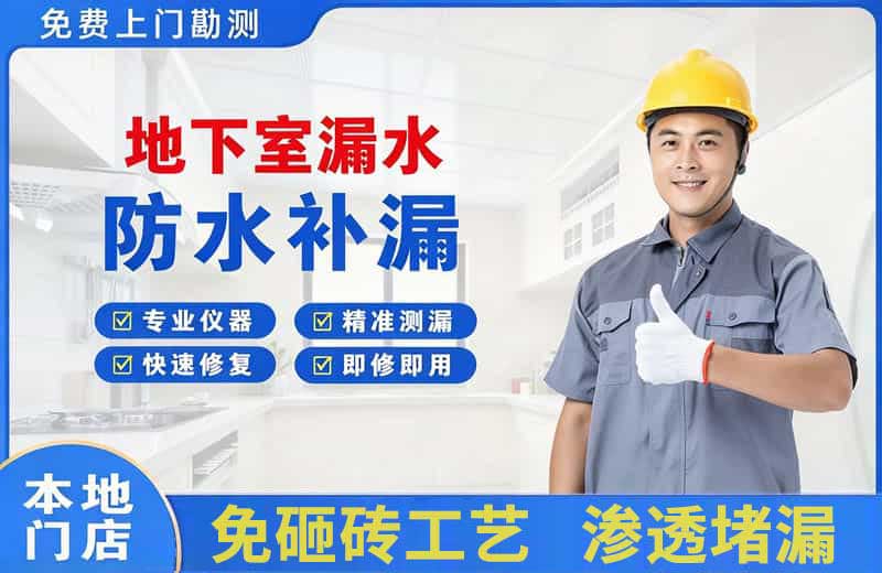 武江地下室漏水维修