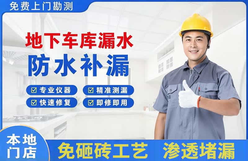 武江地下车库漏水维修