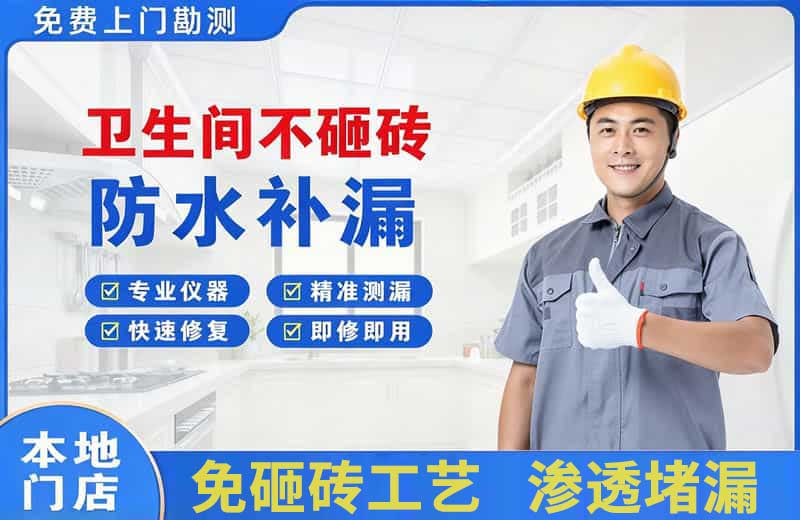 武江卫生间不砸砖修补漏水